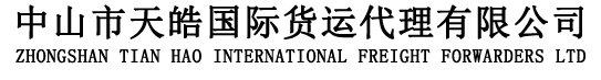 中山市天皓国际货运代理有限公司